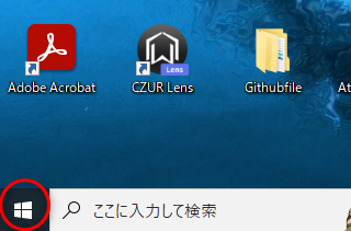 1.左下にあるWindowsマークの「スタート」をクリック。