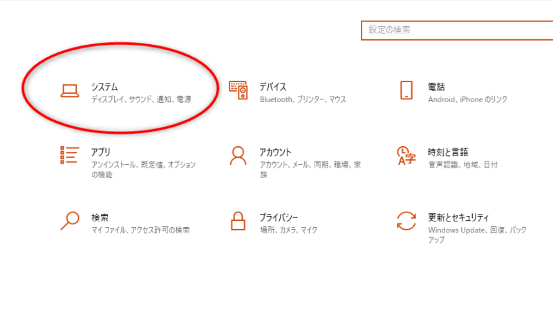 3.設定画面がでてきたら「システム」という項目をクリックします。