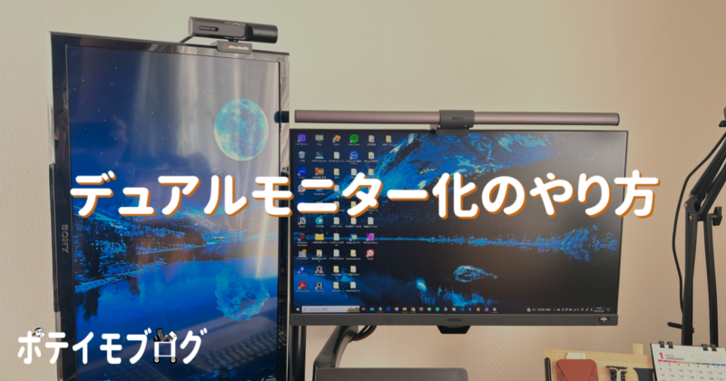デュアルモニター(デュアルディスプレイ)のやり方