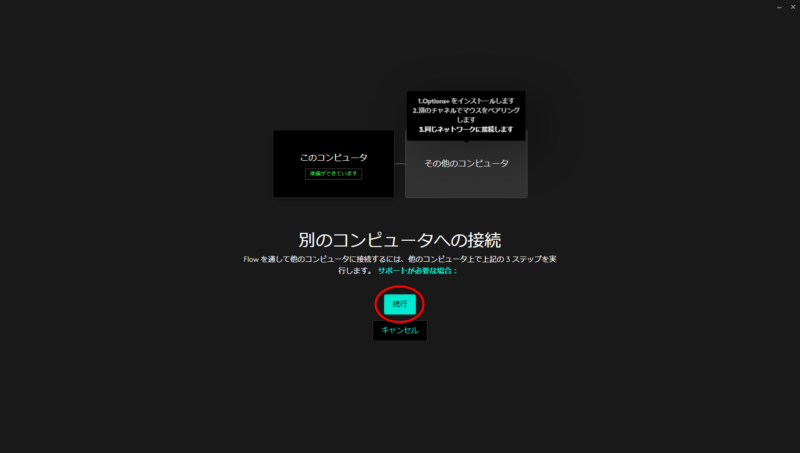 4：別のコンピュータへの接続という画面に進んだら、「続行」をクリック。