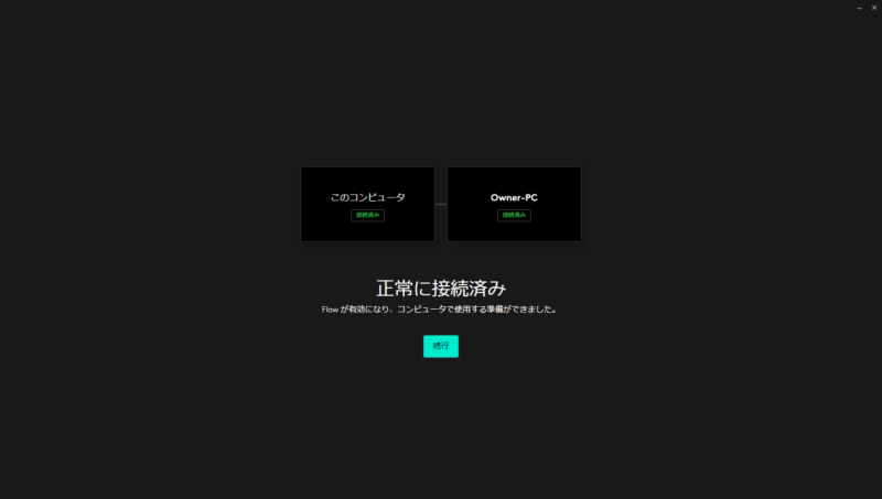 5：「正常に接続済み」という画面が出てきたら「続行」をクリックして接続完了！