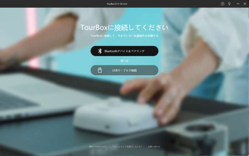 TourBoxコンソール