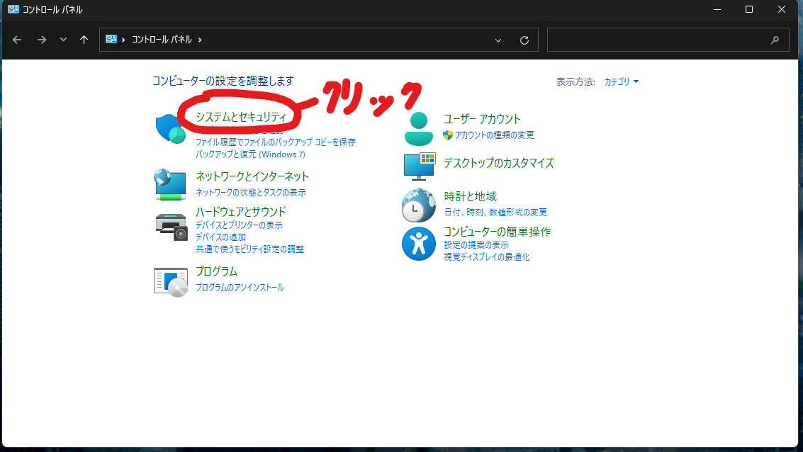 3:メニューがでてくるので「システムとセキュリティ」を選択。