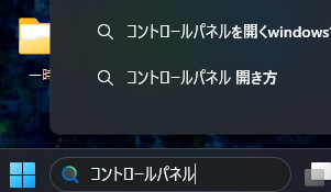 1:左下の検索バーに「コントロールパネル」と入れる。