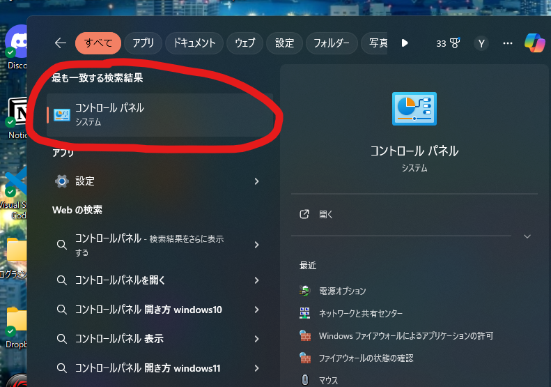 2:検索結果にコントロールパネルが出てくるので選択。