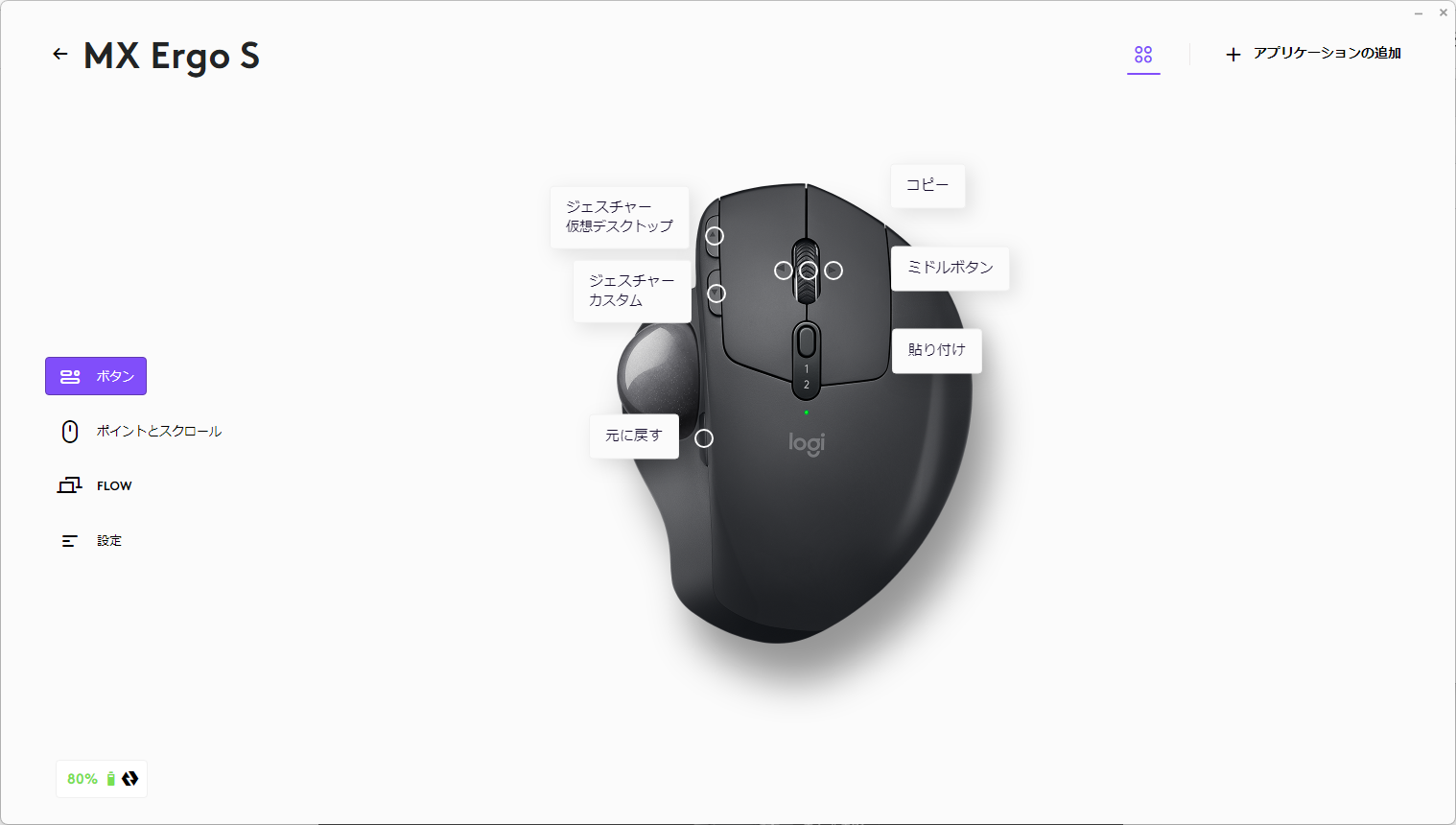Logi Options+ やましんのMX ERGO設定画面